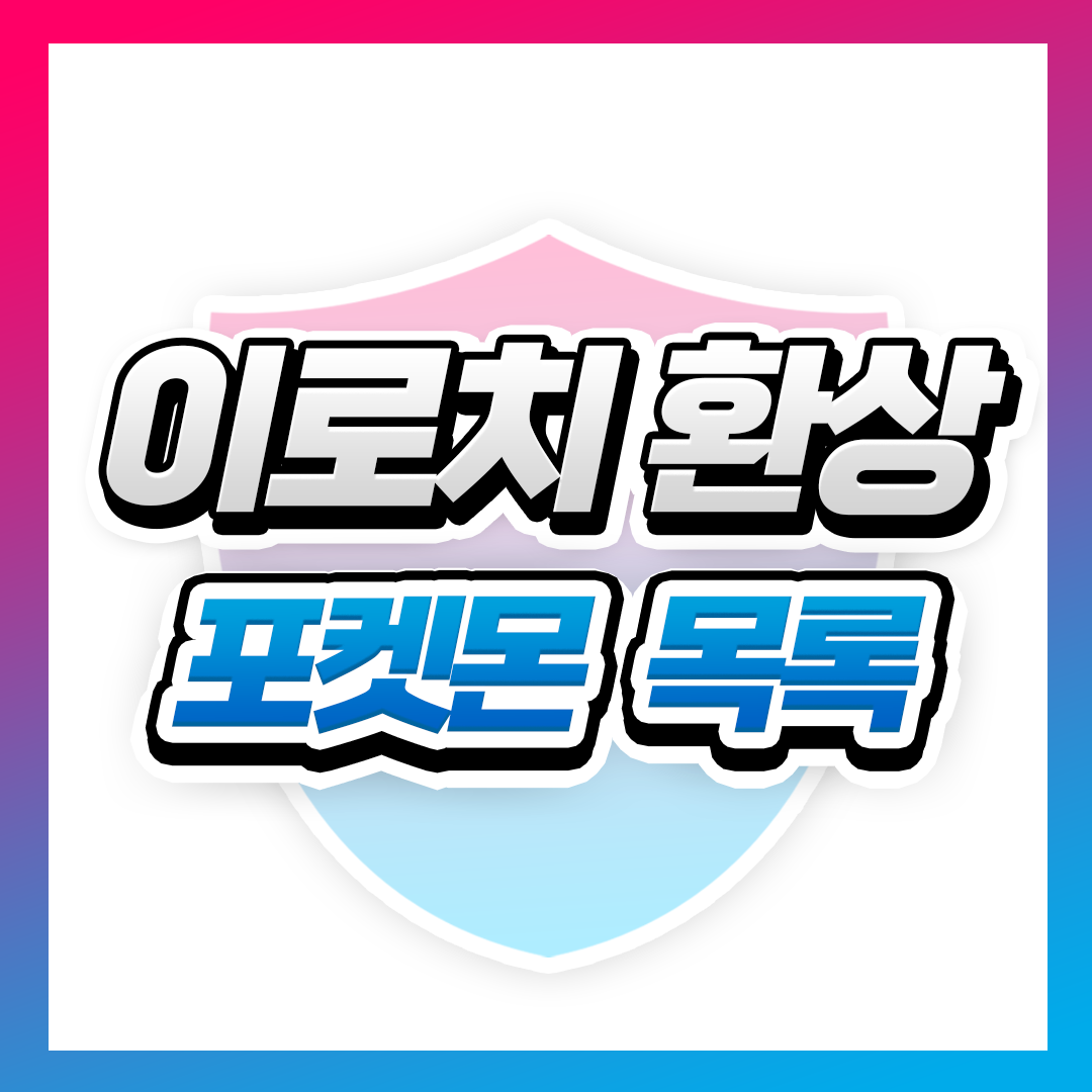 이로치 환상