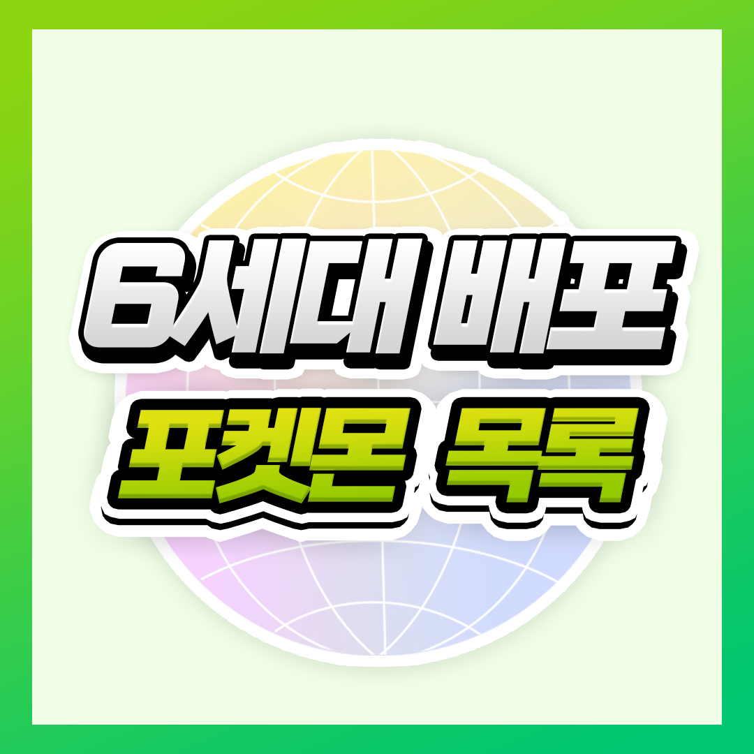 배포 - 6세대