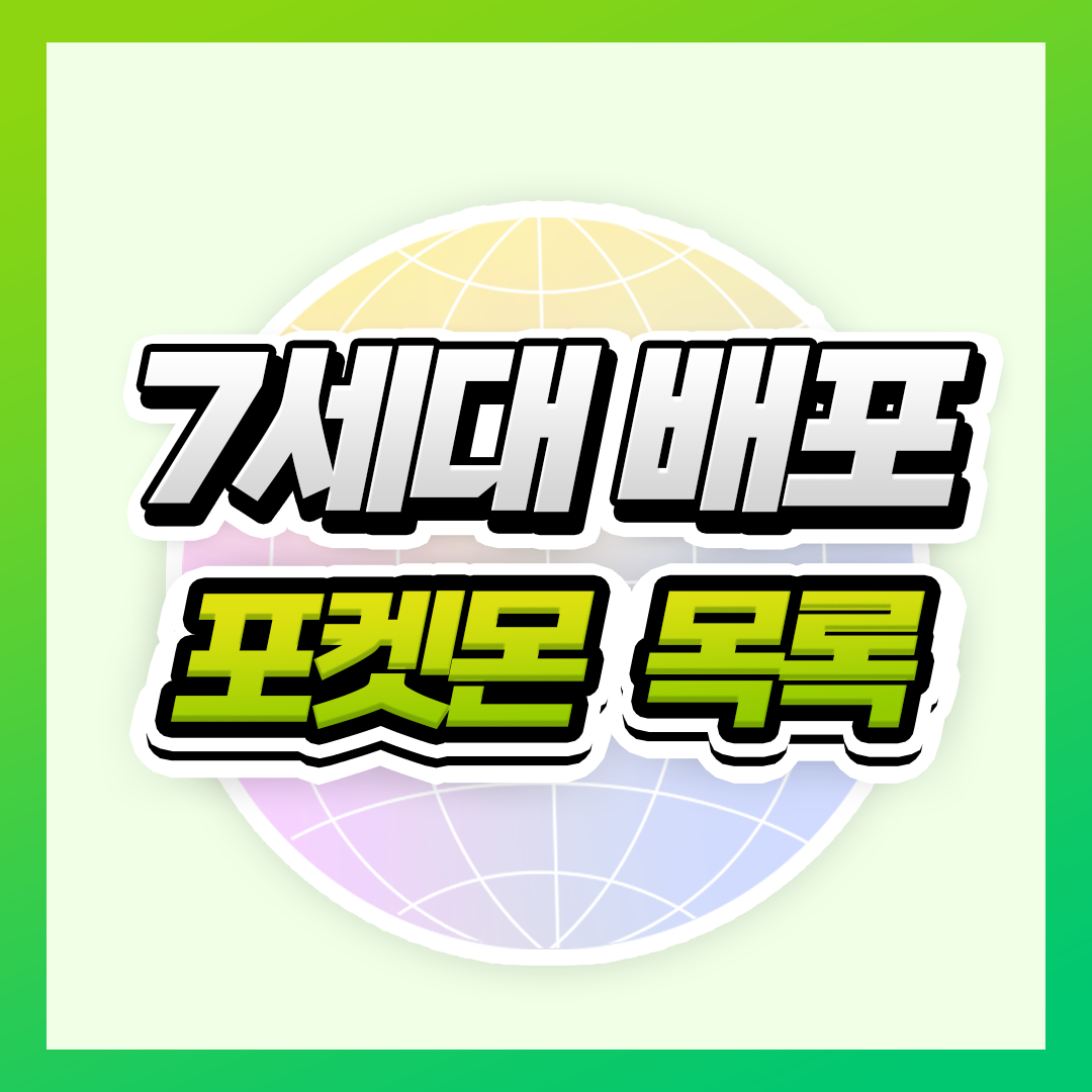 배포 - 7세대