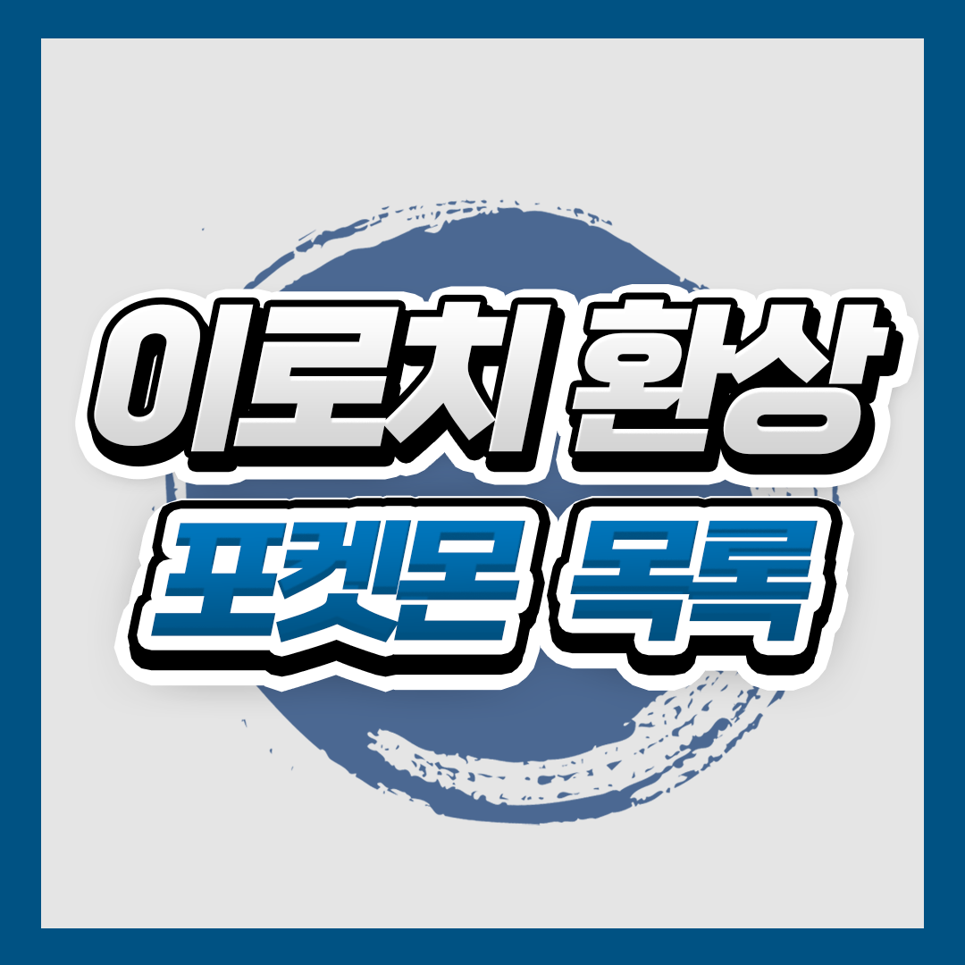 이로치 환상