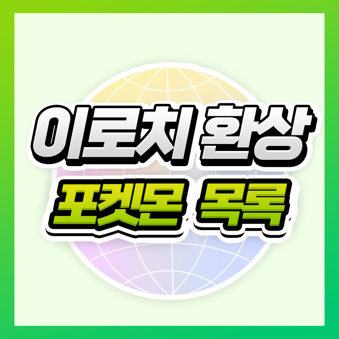 이로치 환상