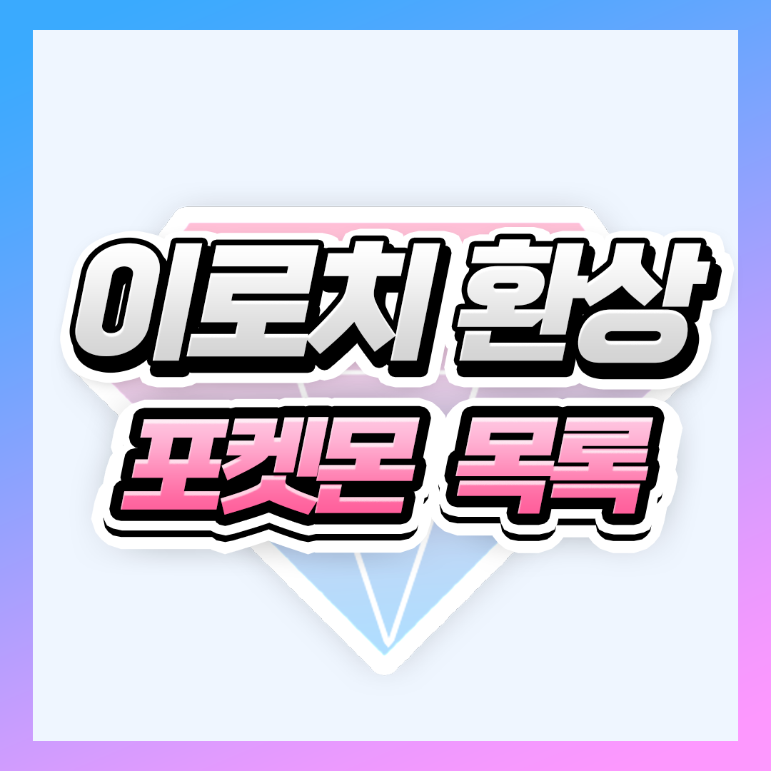 이로치 환상