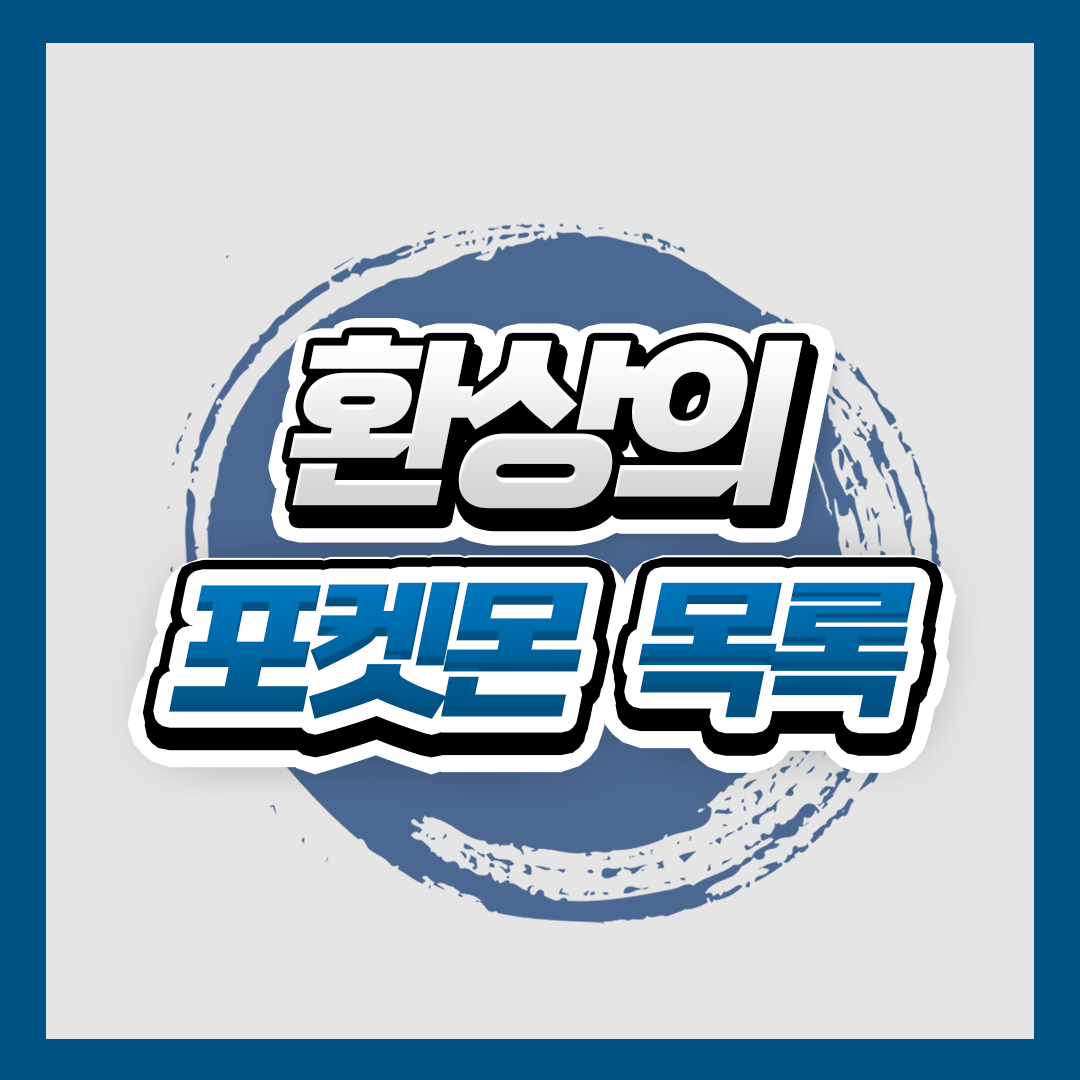 환상의 포켓몬