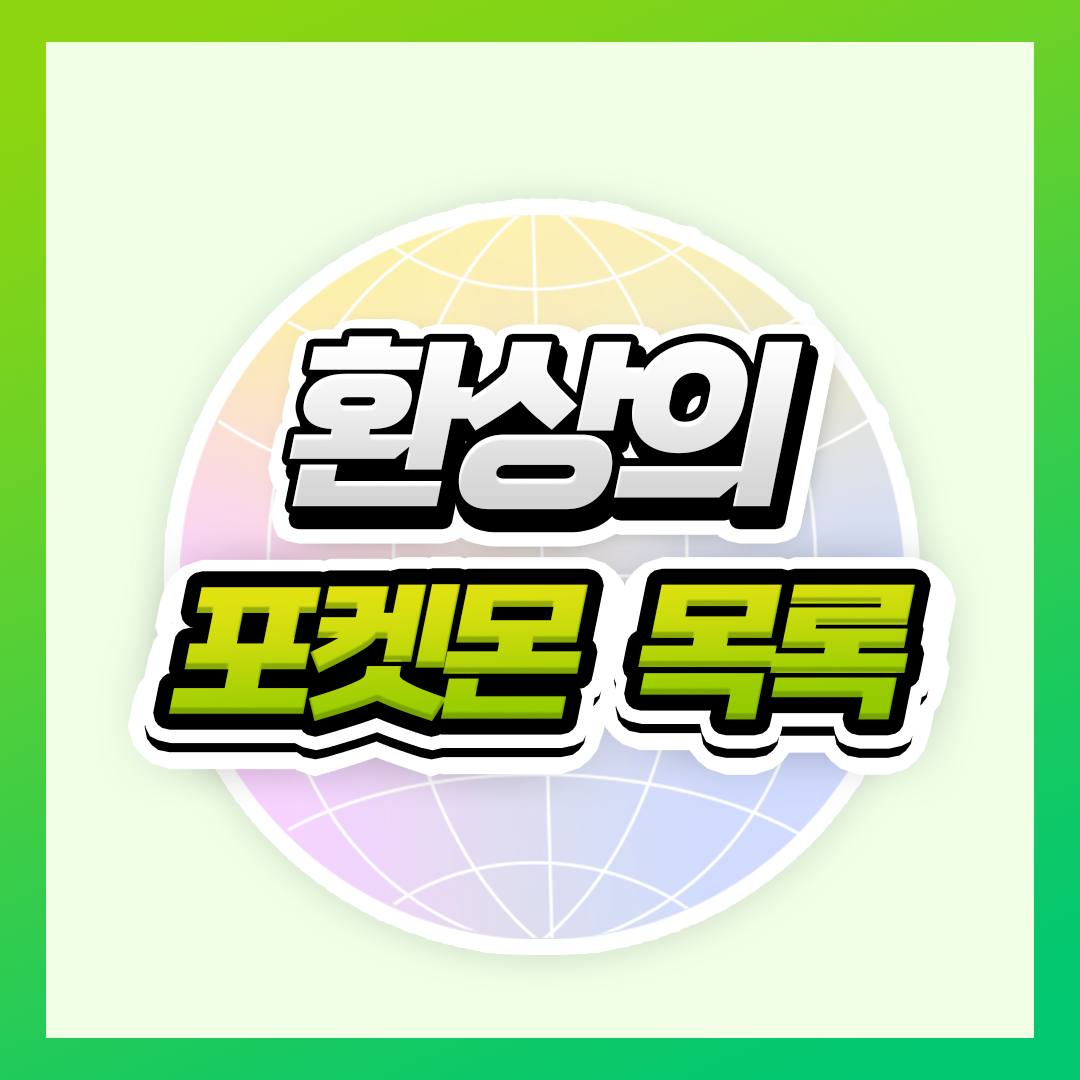 환상의 포켓몬